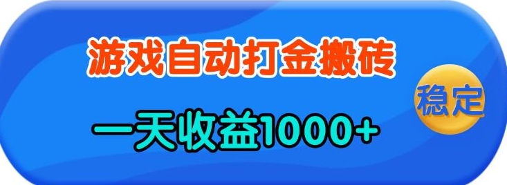 老款游戏自动打金，一天收益1k+ 人人可做，有手就行【揭秘】——生财有道创业项目网