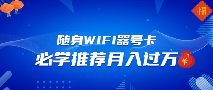 （13986期）随身WiFi器推广，月入过万，多种变现渠道来一场翻身之战_生财有道创业项目网