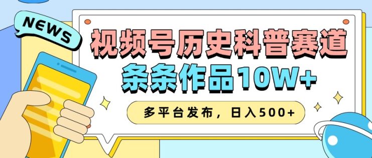 2025视频号历史科普赛道，AI一键生成，条条作品10W+，多平台发布，日入500+_生财有道创业网