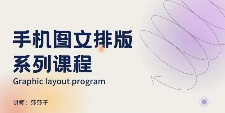 手机图文排版系列课程，​朋友圈美学营销/图文排版设计等——生财有道创业项目网