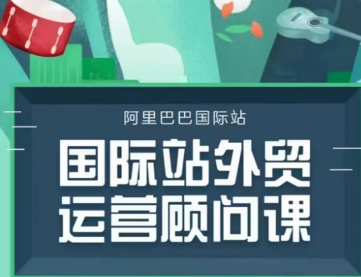 国际站运营顾问系列课程，一套完整的运营思路和逻辑——生财有道创业项目网