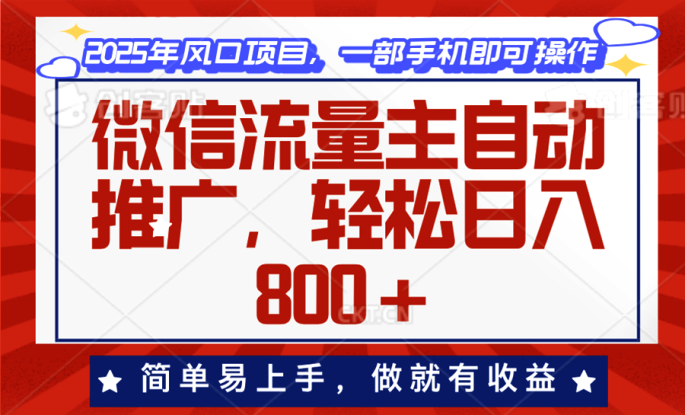 （13993期）微信流量主自动推广，轻松日入800+，简单易上手，做就有收益。_生财有道创业项目网