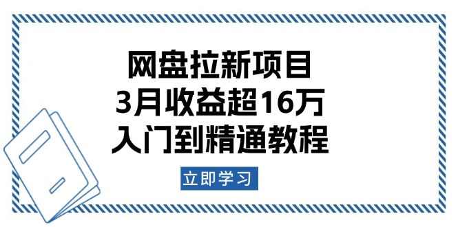 （13994期）网盘拉新项目：3月收益超16万，入门到精通教程_生财有道创业项目网