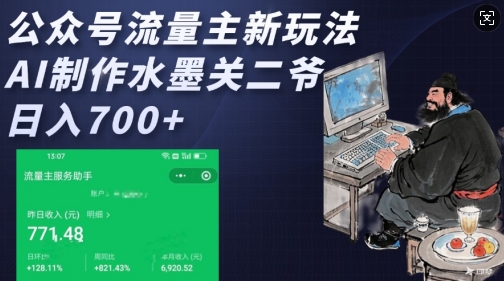 公众号流量主新玩法，AI制作水墨关二爷，日入多张——生财有道创业项目网