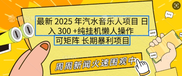 2025年最新汽水音乐人项目，单号日入3张，可多号操作，可矩阵，长期稳定小白轻松上手【揭秘】——生财有道创业项目网