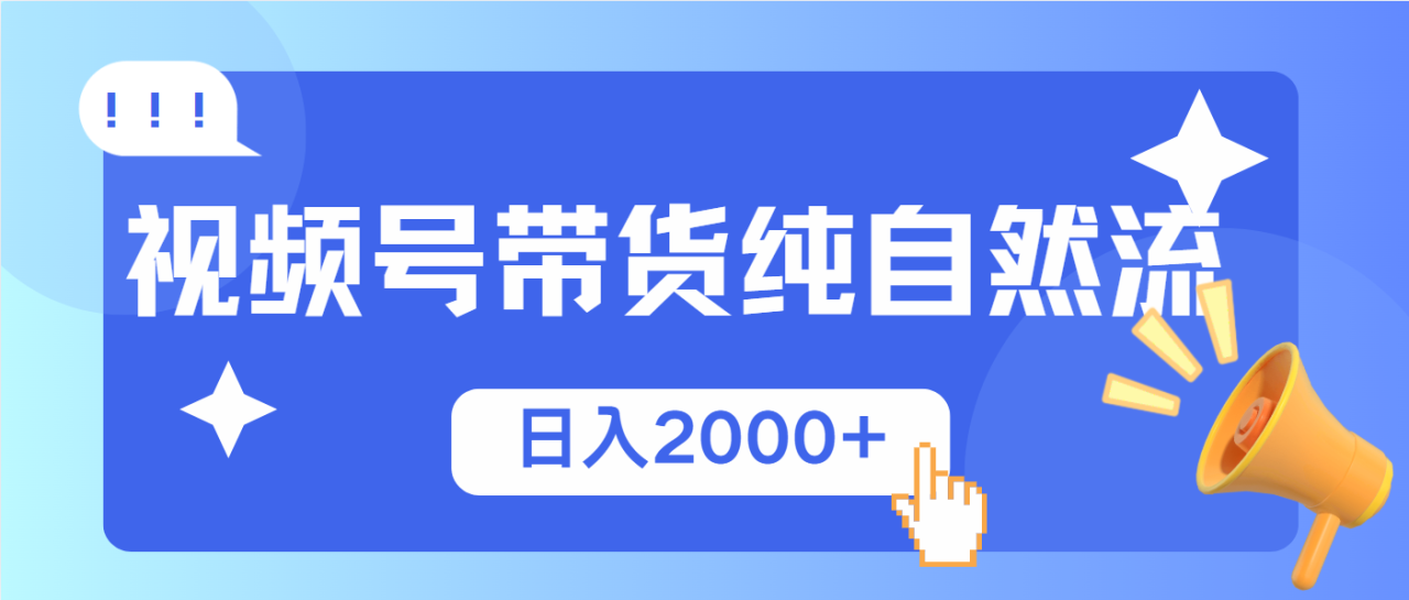 图片[1]-（13998期）视频号带货，纯自然流，起号简单，爆率高轻松日入2000+_生财有道创业项目网-生财有道