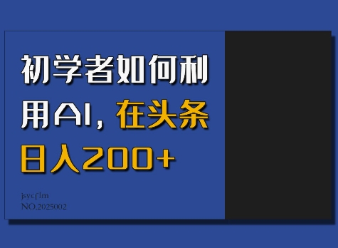 初学者如何利用AI，在头条日入200+——生财有道创业项目网
