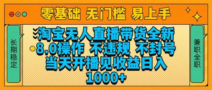 （14000期）淘宝无人直播带货全新技术8.0操作，不违规，不封号，当天开播见收益，…_生财有道创业项目网