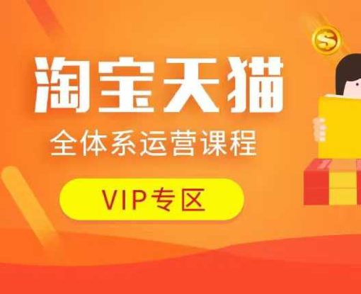 淘宝天猫全体系运营课程：店铺全系运营、动销玩法、付费推广、流量提升、擦边球玩法等等——生财有道创业项目网