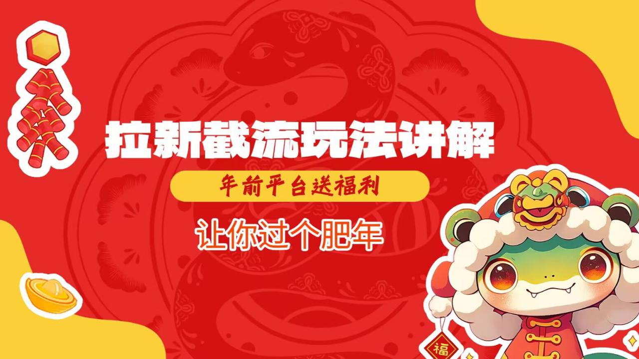 图片[1]-拉新截流玩法讲解，年前平台送福利，让你过个肥年——生财有道创业项目网-生财有道