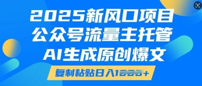 2025新风口项目，公众号流量主托管，AI生成原创爆文，复制粘贴日入多张——生财有道创业项目网