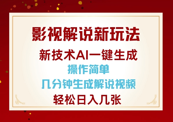影视解说新玩法，AI仅需几分中生成解说视频，操作简单，日入几张——生财有道创业项目网