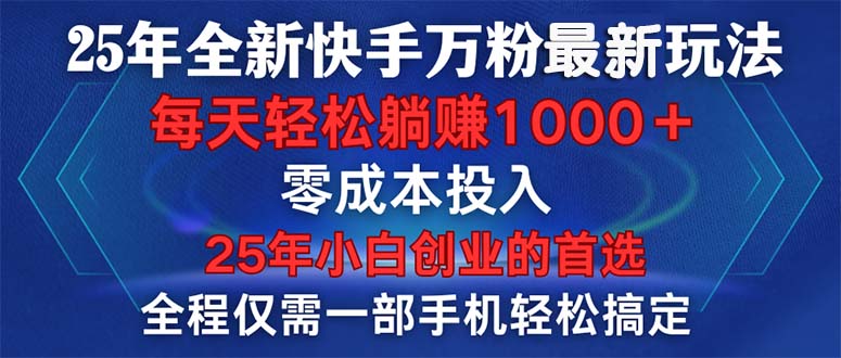 图片[1]-（14005期）25年全新快手万粉玩法，全程一部手机轻松搞定，一分钟两条作品，零成本…_生财有道创业项目网-生财有道