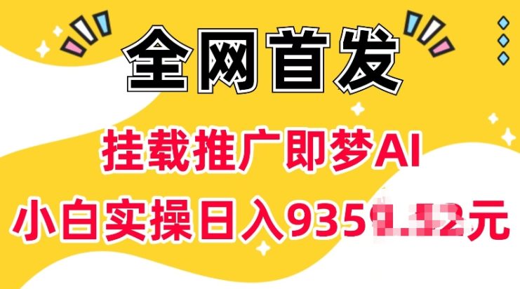 抖音挂载推广即梦AI，无需实名，有5个粉丝就可以做，小白实操日入上k——生财有道创业项目网