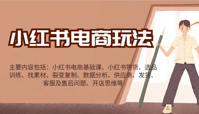 图片[1]-小红书电商玩法：带货/选品/找素材/裂变/数据分析/供应商/发货/售后/开店思维等_生财有道创业网-生财有道