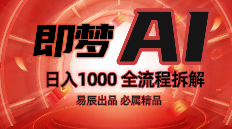 抖音最火的副业玩法拆解！即梦AI抖音副业操作全流程教学！_生财有道创业网