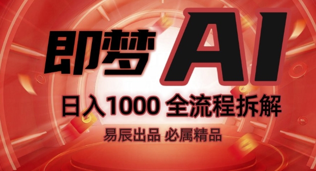 抖音最火的副业玩法拆解!即梦AI抖音副业操作全流程教学!——生财有道创业项目网