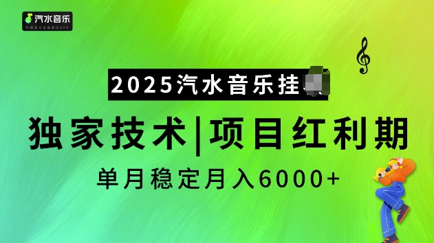 2025汽水音乐挂JI项目，独家最新技术，项目红利期稳定月入6000+——生财有道创业项目网