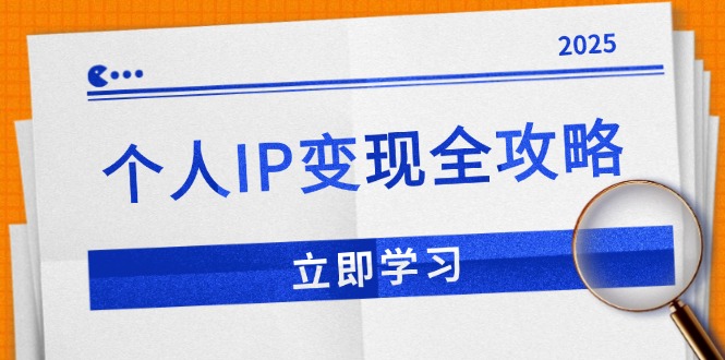（14017期）个人IP变现全攻略：私域运营,微信技巧,公众号运营一网打尽,助力品牌推广_生财有道创业项目网