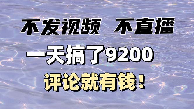 （14018期）不发作品不直播，评论就有钱，一条最高10块，一天搞了9200_生财有道创业项目网