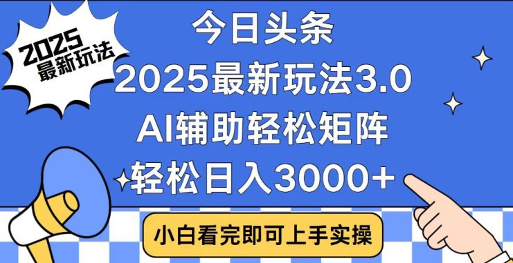 （14020期）今日头条2025最新玩法3.0，思路简单，复制粘贴，轻松实现矩阵日入3000+_生财有道创业项目网