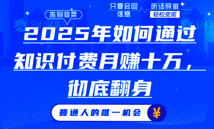 （14019期）2025年如何通过知识付费月入十万，年入百万。。_生财有道创业项目网