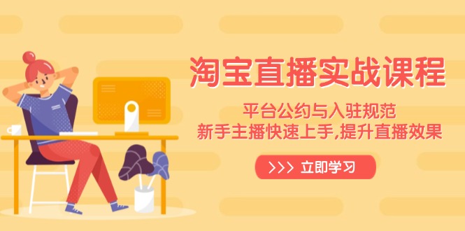 （14024期）淘宝直播实战课程，平台公约与入驻规范，新手主播快速上手 , 提升直播效果_生财有道创业项目网