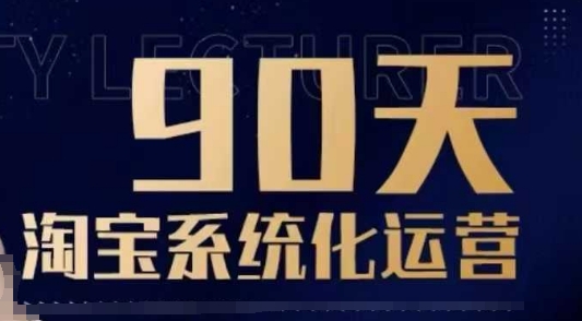 90天淘宝系统化运营，从入门到精通——生财有道创业项目网
