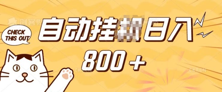 小程序挂JI掘金，纯手机操作，稳稳日入多张，小白宝妈，学生党轻松上手是副业兼职的不二之选【揭秘】——生财有道创业项目网