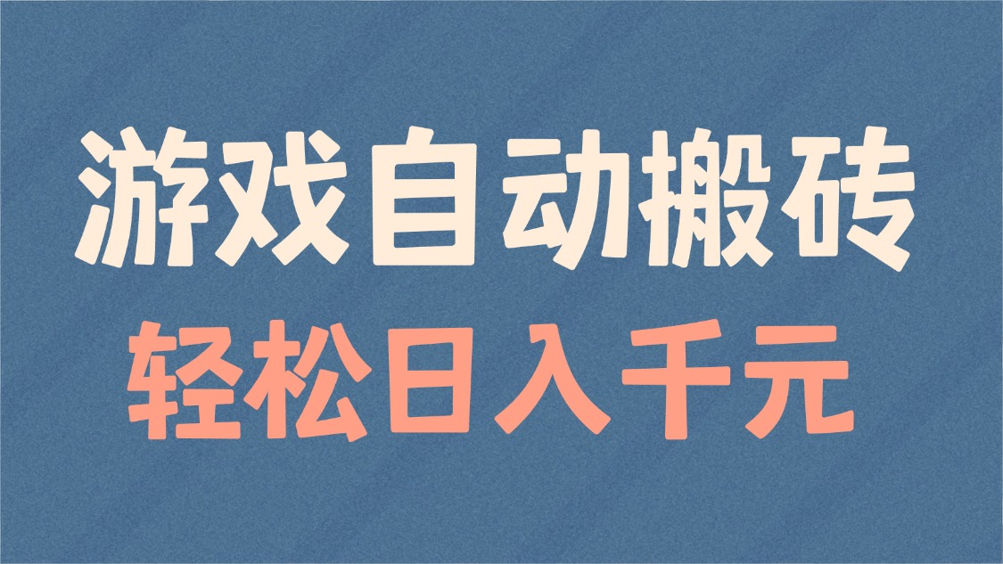 图片[1]-（14029期）游戏自动搬砖，轻松日入1000+ 适合矩阵操作_生财有道创业项目网-生财有道