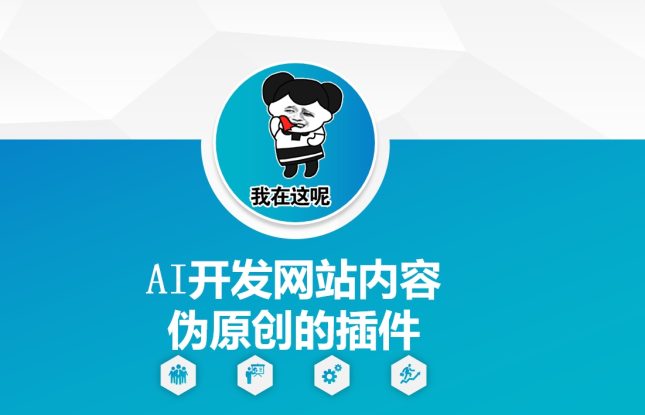 AI开发网站内容伪原创的插件，从零开始手把手教学——生财有道创业项目网