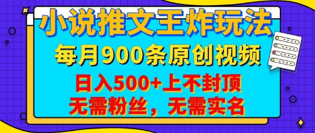 小说推文王炸玩法，一键代发，每月最多领900条原创视频，播放量收益日入5张，无需粉丝，无需实名【揭秘】——生财有道创业项目网