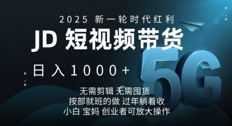 2025新一轮时代红利，JD短视频带货日入1k，无需剪辑，无需囤货，按部就班的做【揭秘】——生财有道创业项目网