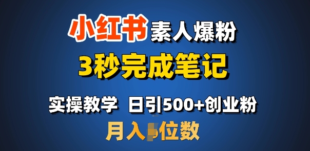 首推：小红书素人爆粉，3秒完成笔记，日引500+月入过W——生财有道创业项目网