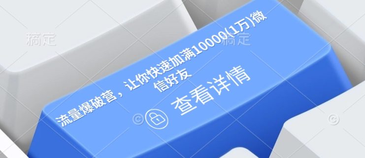 流量爆破营，让你快速加满10000(1万)微信好友——生财有道创业项目网