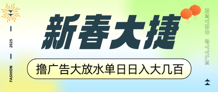 （14043期）新春大捷，撸广告平台大放水，单日日入大几百，让你收益翻倍，开始你的…_生财有道创业项目网