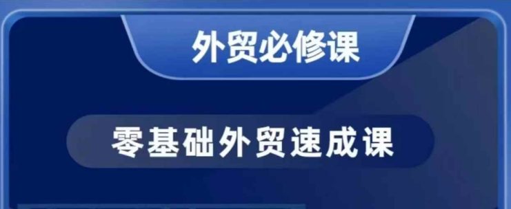 零基础外贸必修课，开发客户商务谈单实战，40节课手把手教——生财有道创业项目网