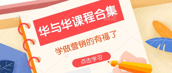 华与华课程合集，​学做营销的有福了——生财有道创业项目网