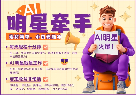 AI明星牵手，每天十分钟，带货、素材、分成都非常猛，发布就爆，月入过W，小白无脑冲——生财有道创业项目网