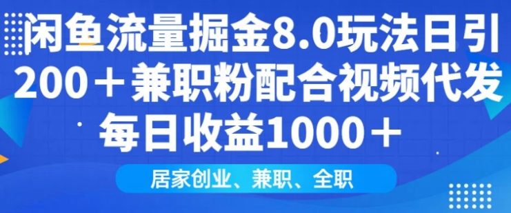 闲鱼流量掘金8.0玩法日引200+兼职粉配合视频代发日入多张收益，适合互联网小白居家创业——生财有道创业项目网