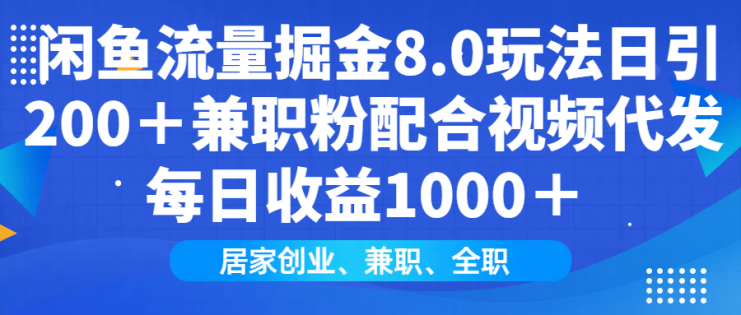 （14052期）闲鱼流量掘金8.0玩法日引200＋兼职粉配合视频代发日入1000＋收益适合互…_生财有道创业项目网