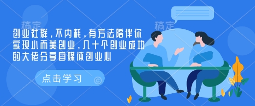 创业社群，不内耗，有方法陪伴你实现小而美创业，几十个创业成功的大佬分享自媒体创业心——生财有道创业项目网