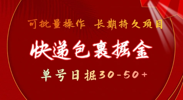 快递包裹撸金 单号日撸30-50+ 可批量 长久稳定收益【揭秘】——生财有道创业项目网