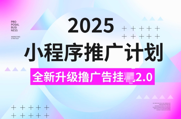 2025小程序推广计划，撸广告挂JI3.0玩法，日均5张【揭秘】——生财有道创业项目网