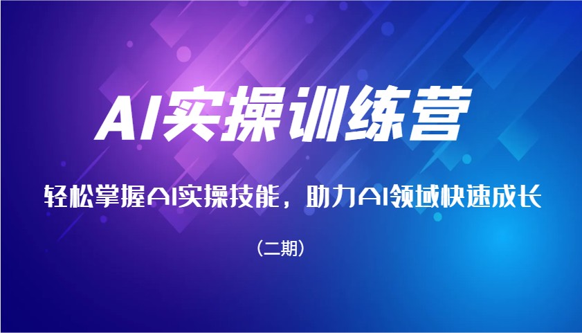 图片[1]-AI实操训练营，轻松掌握AI实操技能，助力AI领域快速成长（二期）_生财有道创业网-生财有道