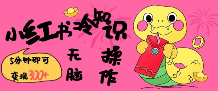 小红书冷知识账号，无脑复制粘贴，5分钟即可变现3张——生财有道创业项目网