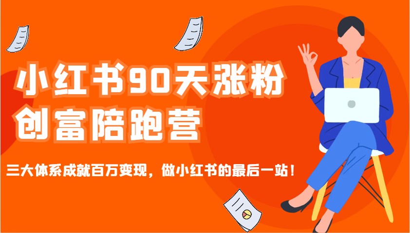 图片[1]-小红书90天涨粉创富陪跑营，三大体系成就百万变现，做小红书的最后一站！_生财有道创业网-生财有道