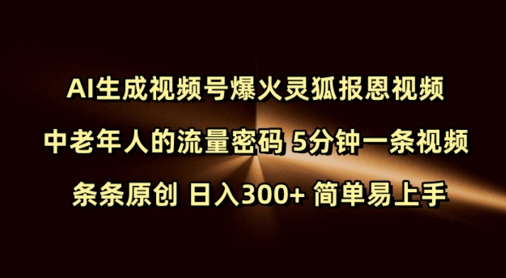 Ai生成视频号爆火灵狐报恩视频 中老年人的流量密码 5分钟一条视频 条条原创 日入300+ 简单易上手——生财有道创业项目网