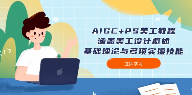 （14062期）AIGC+PS美工教程：涵盖美工设计概述、基础理论与多项实操技能_生财有道创业项目网