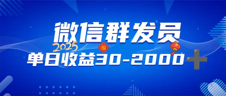 图片[1]-（14067期）微信群发员，单日日入30-2000+，不限时间地点，随时随地都可以做_生财有道创业项目网-生财有道